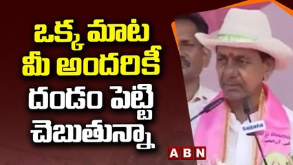 KCR _ ఒక్క మాట మీ అందరికీ దండం పెట్టి చెబుతున్నా__ ABN Telugu