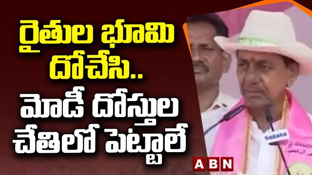 CM KCR _ రైతుల భూమి దోచేసి .. మోడీ దోస్తుల చేతిలో పెట్టాలే __ ABN Telugu