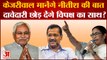 Arvind Kejriwal मानेंगे Nitish की बात, दावेदारी छोड़ देंगे विपक्ष का साथ? |Lok Sabha Elections 2024