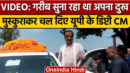 Uttar Pradesh के डिप्टी CM Keshav Prasad Mauryaके Viral Video की क्या है सच्चाई ? | वनइंडिया | *News