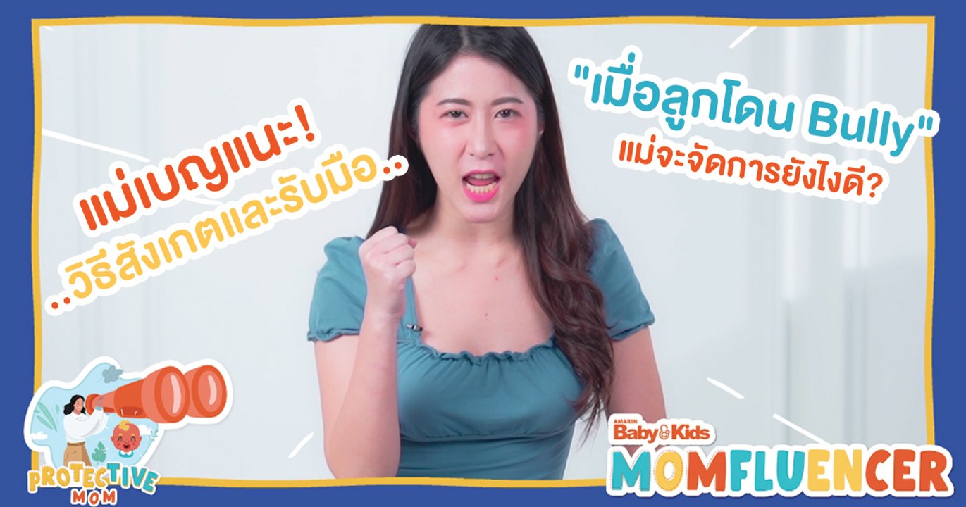 MomFluencer | Ep.4 | 6 วิธีสังเกต + 5 แนวทางรับมือ! เมื่อลูกโดนบูลลี่