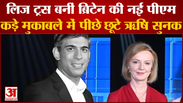 Liz Truss British PM: लिज ट्रस बनीं ब्रिटेन की नई प्रधानमंत्री Rishi Sunak को कड़े मुकाबले में हराया