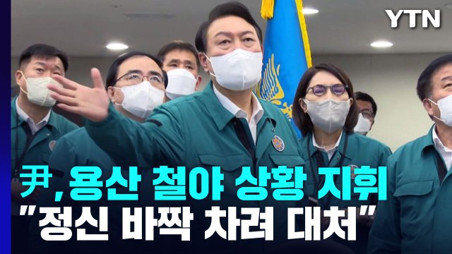 尹, 용산 철야 대기하며 상황 지휘...정부 총력 대응 / YTN