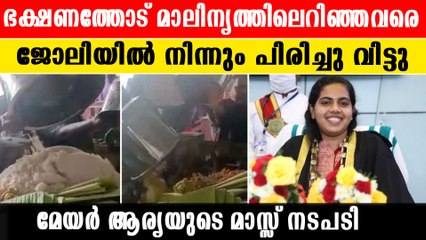 ഓണസദ്യ മാലിന്യത്തിലെറിഞ്ഞു , ജോലിയിൽ നിന്നും പുറത്തക്കി |*Kerala