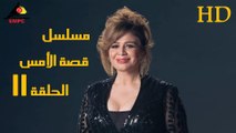 مسلسل قصة الأمس  الحلقة الحادي عشر  (11)