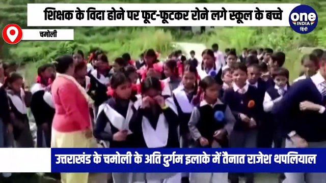 शिक्षक के विदा होने पर फूट-फूटकर रोने लगे स्कूल के बच्चे