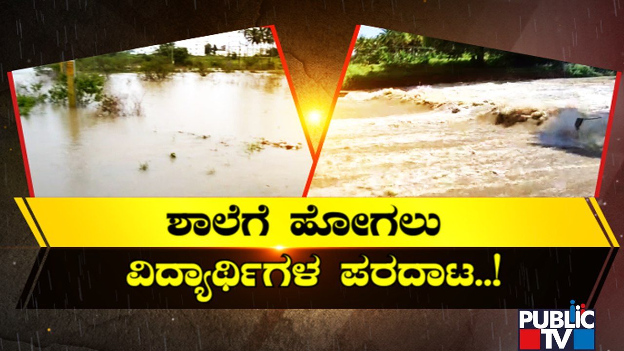 ಹಾಸನದಲ್ಲಿ ವರುಣನ ಆರ್ಭಟ ..! | Hassan | Rain Effect | Public TV