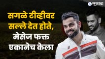 Virat Kohli ने संघाबाबत केला खुलासा, 'माझ्या वाईट टप्प्यात ... '| Sakal Media