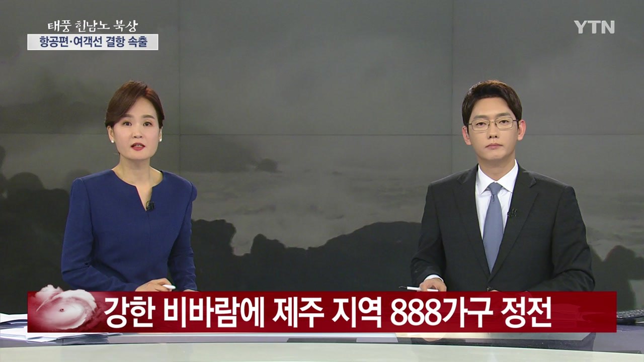 강한 비바람에 제주 지역 888가구 정전 / YTN