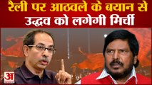 रैली पर Ramdas Athawale के बयान से Uddhav को लगेगी मिर्ची, एकनाथ शिंदे को ही मिलना चाहिए मौका