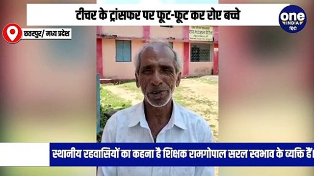शिक्षक के तबादले पर फूट-फूट कर रोने लगे बच्चे, खाना भी छोड़ा, Video वायरल