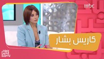 كاريس بشار: شخصية 