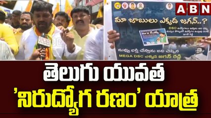 తెలుగు యువత 'నిరుద్యోగ రణం' యాత్ర || Srikakulam || ABN Telugu