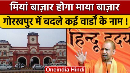 Gorakhpur Nagar Nigam बदल सकता है इन मुस्लिम वार्डों के नाम | CM Yogi| वनइंडिया हिंदी |*News