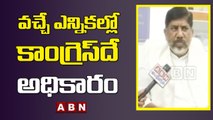 వచ్చే ఎన్నికల్లో కాంగ్రెస్ దే అధికారం - Mallu Bhatti Vikramarka || ABN Telugu