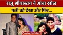 Raju Srivastava Health Update: राजू श्रीवास्तव ने आंखे खोल पत्नी से क्या कहा? | वनइंडिया हिंदी *News