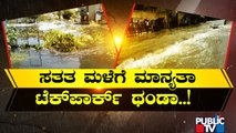 ಐಟಿ ಕಾರಿಡಾರ್‌ಗೆ ಜಲಾಸುರನ ಕಾಟ..! | Manyatha Tech Park | Bengaluru Rain Effect | Public TV