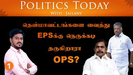 தென்மாவட்டங்களை வைத்து EPSக்கு நெருக்கடிதருகிறாரா OPS? | Politics Today With Jailany EP-09 | 2-9-22