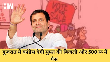 Congress का वादा, Gujarat जीते तो 500 रूपए कर देंगे Gas Cyclinder और 300 यूनिट मुफ्त बिजली| PM Modi