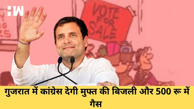 Congress का वादा, Gujarat जीते तो 500 रूपए कर देंगे Gas Cyclinder और 300 यूनिट मुफ्त बिजली| PM Modi