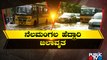 ಬೆಂಗಳೂರು - ನೆಲಮಂಗಲ ಹೆದ್ದಾರಿ ಮುಳುಗಡೆ..! | Bengaluru - Nelamangala Highway | Rain effect | Public TV