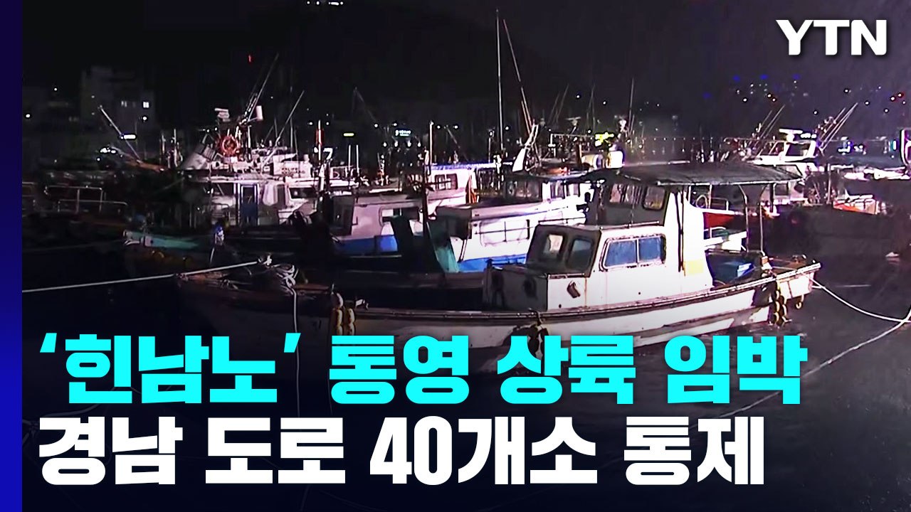 힌남노 통영 상륙 임박...경남 도로 40개소 통제 / YTN