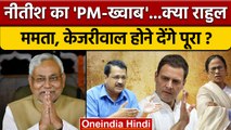 Delhi पहुंचे Nitish Kumar के PM-ख्वाब में कैसे रोड़े ? सुनें क्या बोले.. | वनइंडिया हिंदी *Politics