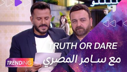 مع سامر المصري... شاهدوا ماذا اختار truth or dare