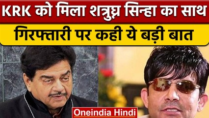 Kamaal Rashid Khan के सपोर्ट में उतरे Shatrughan Sinha, किया Tweet | वनइंडिया हिंदी | *News