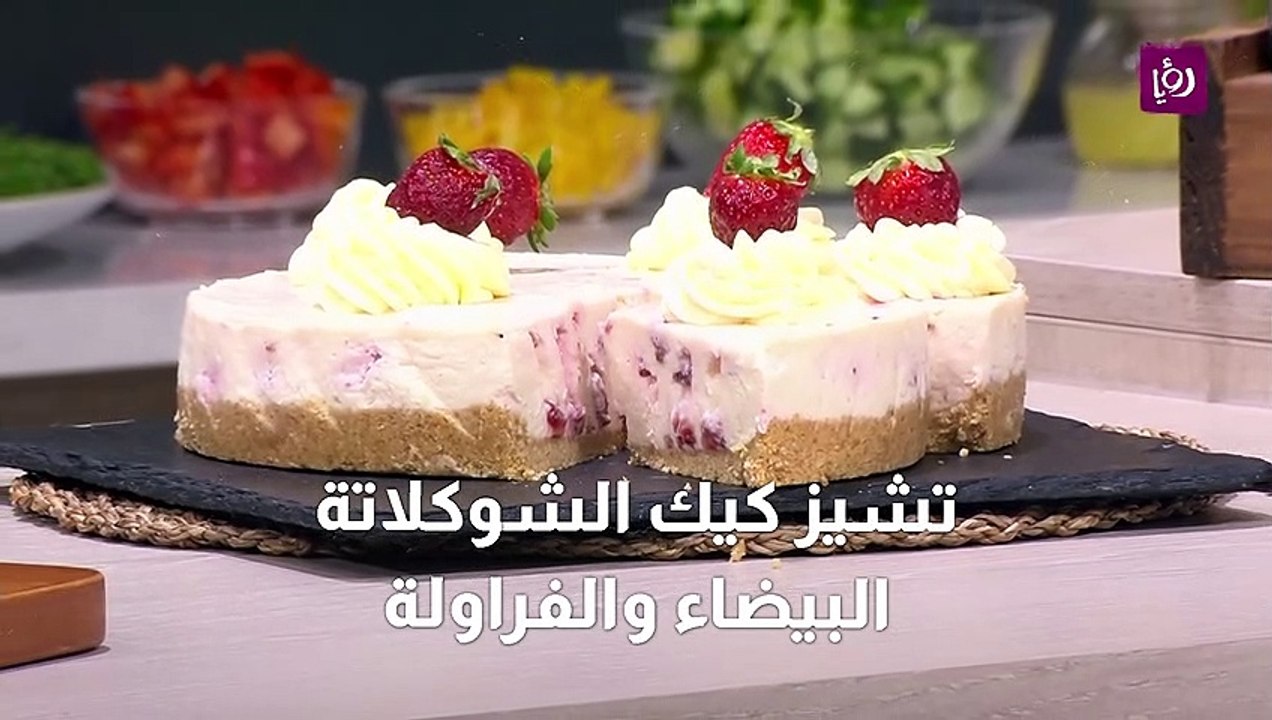 تشيز كيك الشوكلاتة البيضاء والفراولة