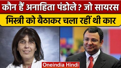कौन हैं Anahita Pandole? जिनकी ड्राइविंग में Cyrus Mistry ने किया आखिरी सफर | वनइंडिया हिंदी |*News