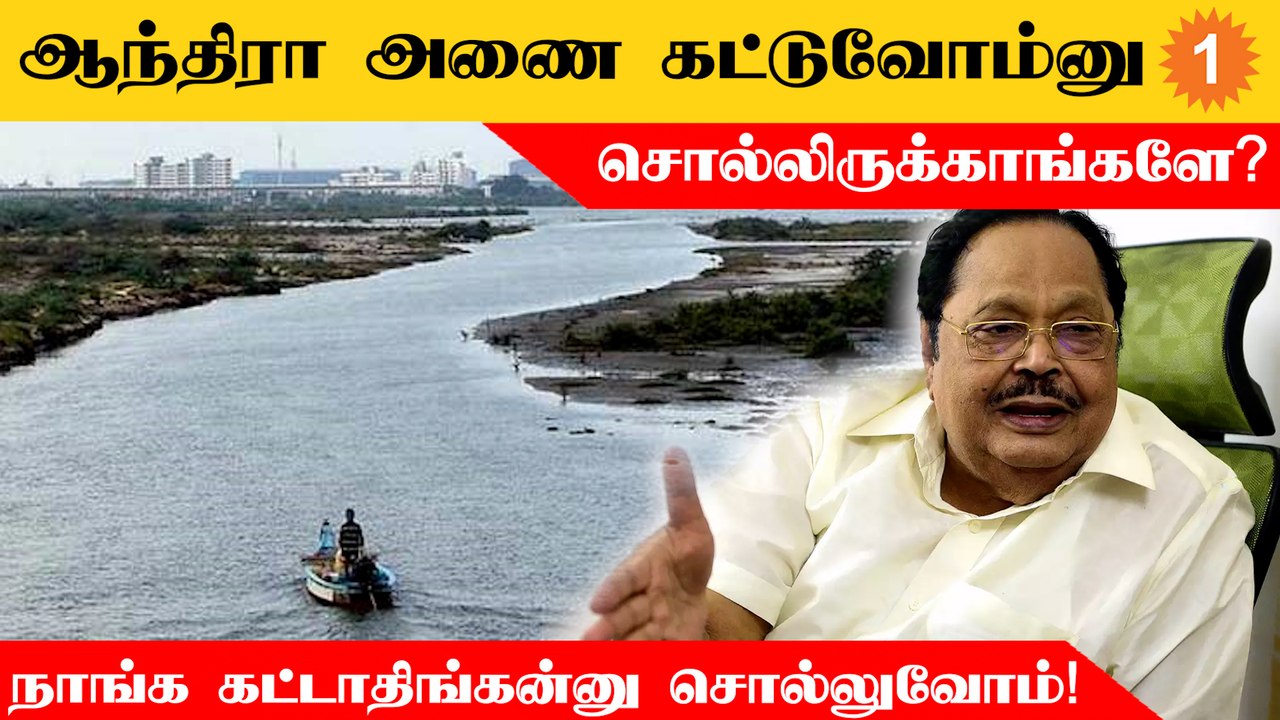 ஆந்திரா கட்டினால் தமிழ்நாடு அரசின் நடவடிக்கை என்ன? துரைமுருகன் சொன்ன பதில்