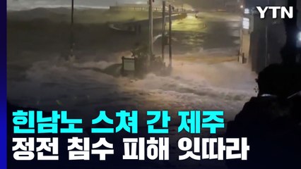 힌남노 스쳐 간 제주...곳곳엔 정전·침수 피해 잇따라 / YTN