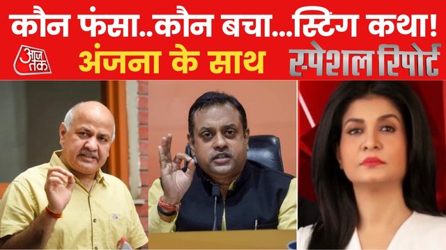 Special Report: 'AAP' trapped in BJP's sting trap?