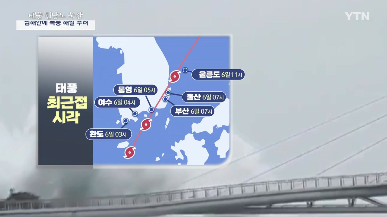 태풍 '힌남노' 북상 중...새벽 5시쯤 통영 상륙 / YTN