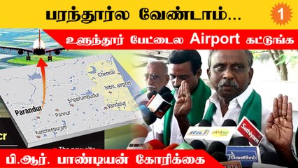 Parandur-ல் இன்னொரு விமான நிலையம் அமைக்க என்ன அவசியம்? - PR Pandian  *Politics