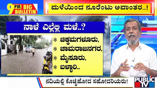 Big Bulletin | Heavy Rain Wreaks Havoc Across Several Districts In Karnataka | HR Ranganath