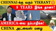 INS Vikrant பற்றி வாய் திறந்த China | ISRO Happy News | America-வை எச்சரிக்கும் China *DefenceWrap