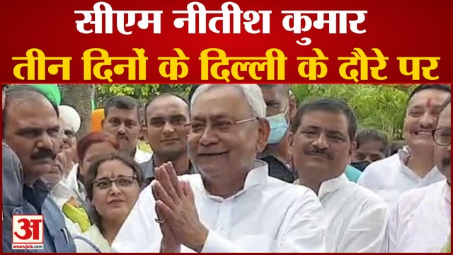 मुख्यमंत्री नीतीश कुमार तीन दिनों के दिल्ली के दौरे पर नीतीश ने कांग्रेस नेता राहुल से मुलाकात की