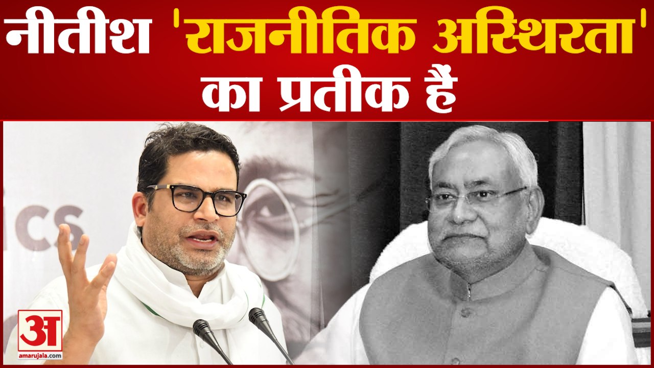 नीतीश कुमार पर प्रशांत किशोर का तंज 2025 विधानसभा चुनाव में बड़ा बदलाव होगा?