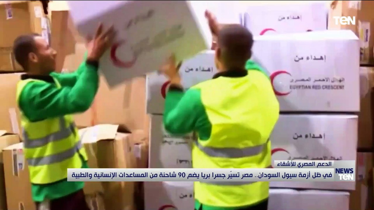 في ظل أزمة سيول السودان .. مصر تسير جسرا بريا يضم 90 شاحنة من المساعدات الإنسانية والطبية