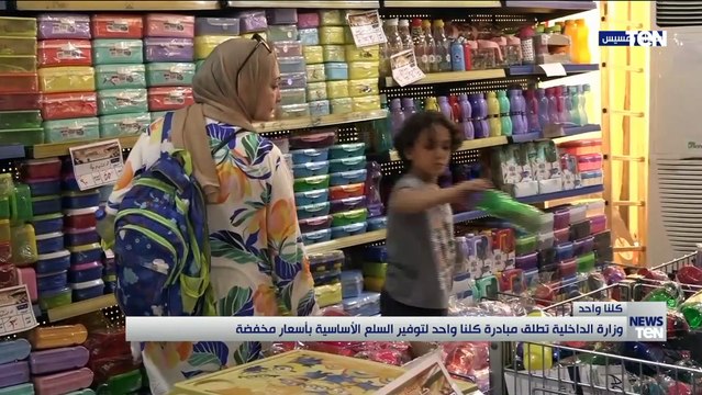وزارة الداخلية تطلق مبادرة كلنا واحد لتوفير السلع الأساسية بأسعار مخفضة