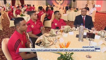وزير الدفاع يشهد مراسم تكريم أبطال القاوات المسلحة المحققين لإنجازات رياضية