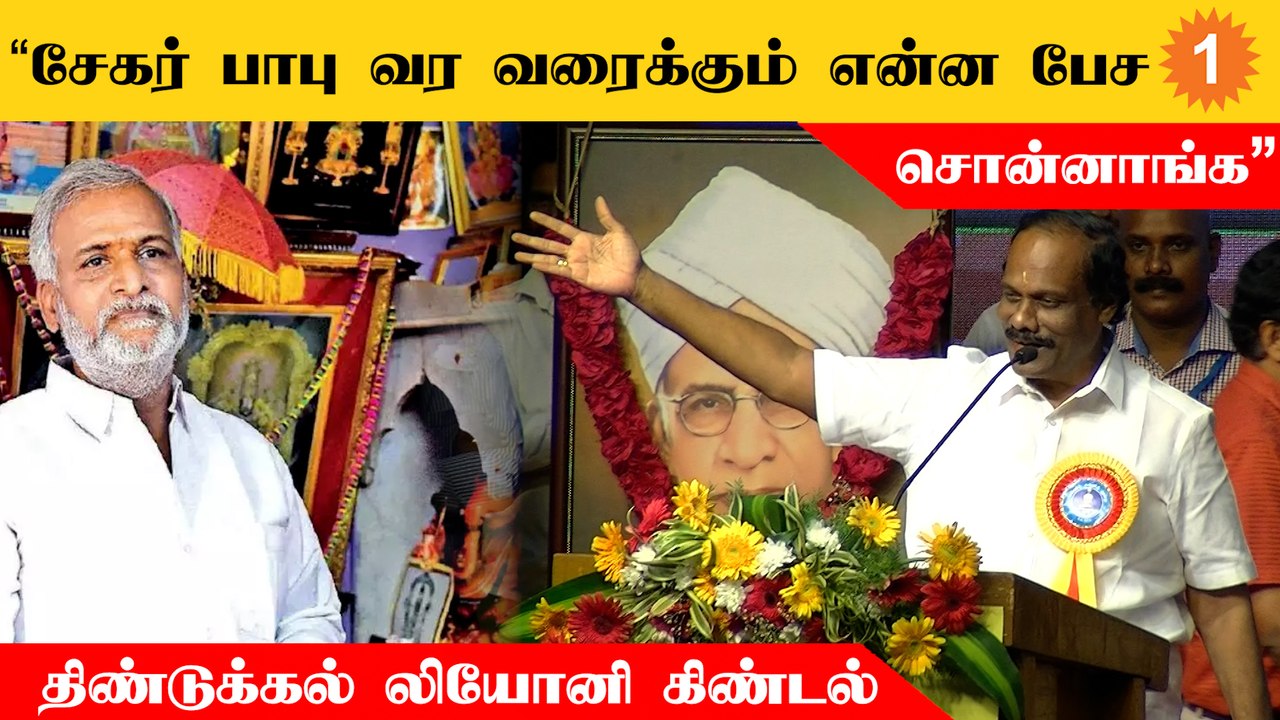 கல்யாண வீட்ல சாப்பாடு வர வரைக்கும் எல்லாம் பேச சொல்லிருக்காங்க - திண்டுக்கல் லியோனி
