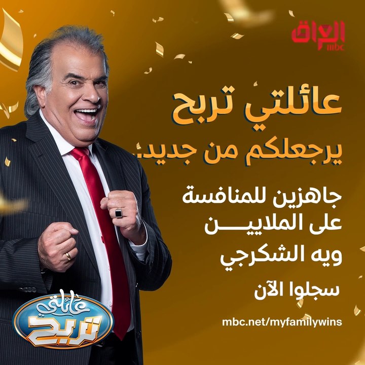 عائلتي تربح رجعلكم بموسمه الرابع.. سجلوا ويانه وانضموا لجواد الشكرجي عن طريق الرابط mbc.net/myfamilywins