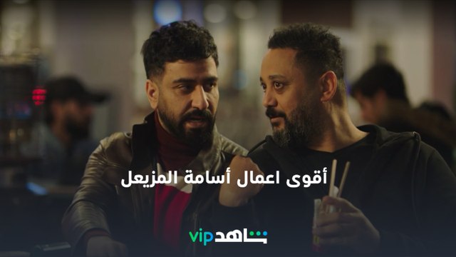 اضحك مع أسامة المزيعل | أقوى الأعمال الخليجية في مكان واحد | ShahidVIP