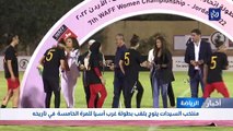 منتخب السيدات يتوج بلقب بطولة غرب آسيا للمرة الـ5 في تاريخه