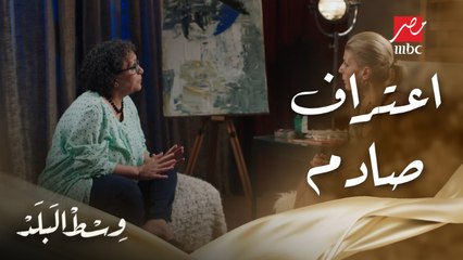 وسط البلد | الحلقة 117 | صدمة كبيرة لمنيرة لما نهلة اعترفت بإن طارق ابنها مش من جوزها كامل ده ابن فضل