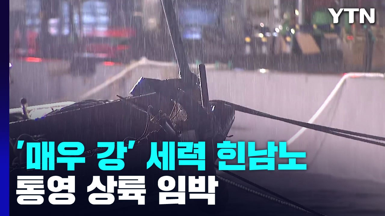 '매우 강' 세력으로 통영 향하는 힌남노...상륙 임박 / YTN