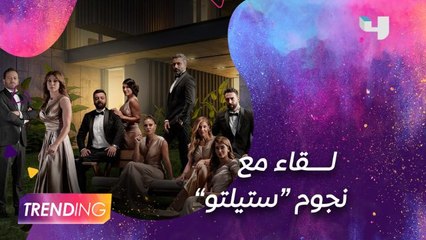 نجوم "ستيلتو" يعبرون عن حماسهم في لقاء خاص من حفل اطلاق المسلسل بدبي